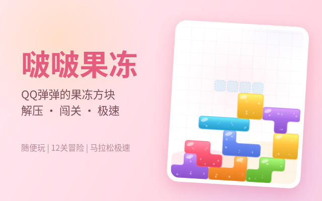 啵啵果冻游戏封面